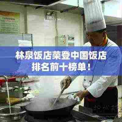 林泉饭店荣登中国饭店排名前十榜单！