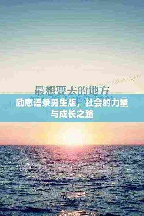 励志语录男生版,社会的力量与成长之路