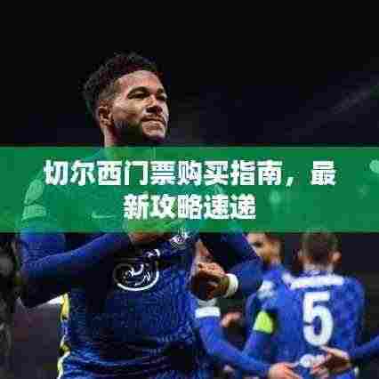 切尔西门票购买指南,最新攻略速递