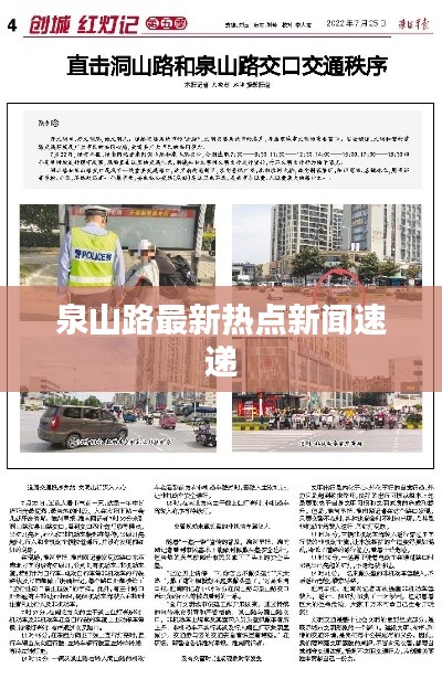 泉山路最新热点新闻速递