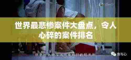 世界最悲惨案件大盘点,令人心碎的案件排名