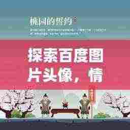 探索百度图片头像,情感与视觉的愉悦交融