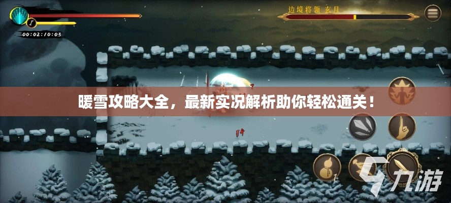 暖雪攻略大全，最新实况解析助你轻松通关！