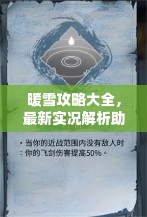暖雪攻略大全,最新实况解析助你轻松通关!
