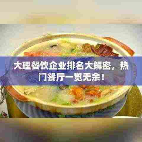 大理餐饮企业排名大解密，热门餐厅一览无余！