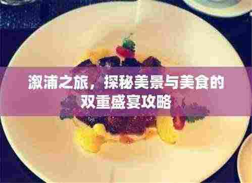 溆浦之旅,探秘美景与美食的双重盛宴攻略