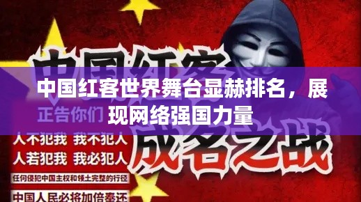 中国红客世界舞台显赫排名,展现网络强国力量