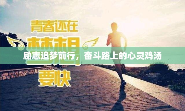 励志追梦前行，奋斗路上的心灵鸡汤