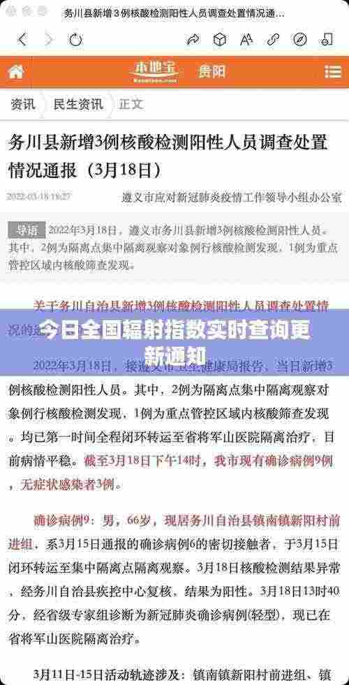 今日全国辐射指数实时查询更新通知