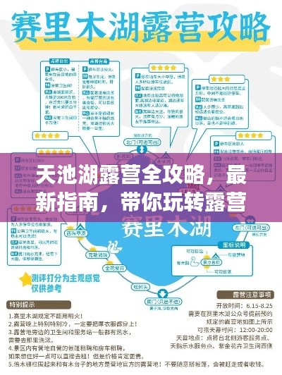 天池湖露营全攻略，最新指南，带你玩转露营胜地！