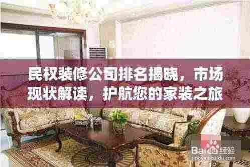 民权装修公司排名揭晓，市场现状解读，护航您的家装之旅