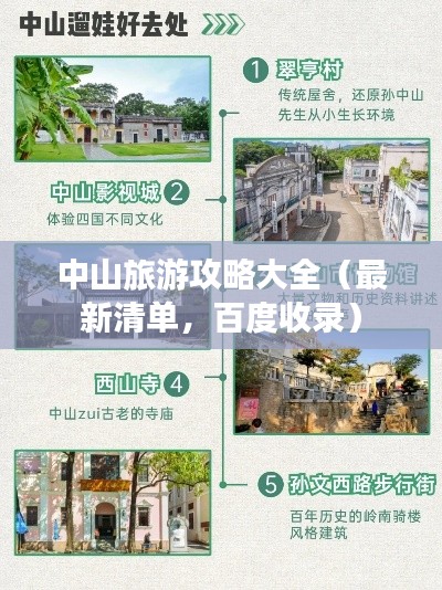 中山旅游攻略大全（最新清单，百度收录）
