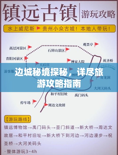 边城秘境探秘,详尽旅游攻略指南