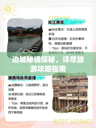 边城秘境探秘，详尽旅游攻略指南