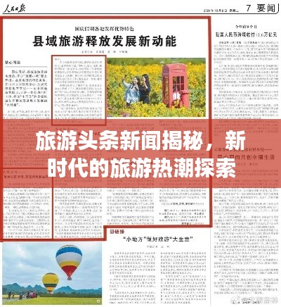 旅游头条新闻揭秘，新时代的旅游热潮探索