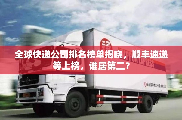 全球快递公司排名榜单揭晓，顺丰速递等上榜，谁居第二？