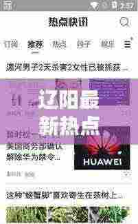 辽阳最新热点新闻头条 2019年不容错过的资讯汇总