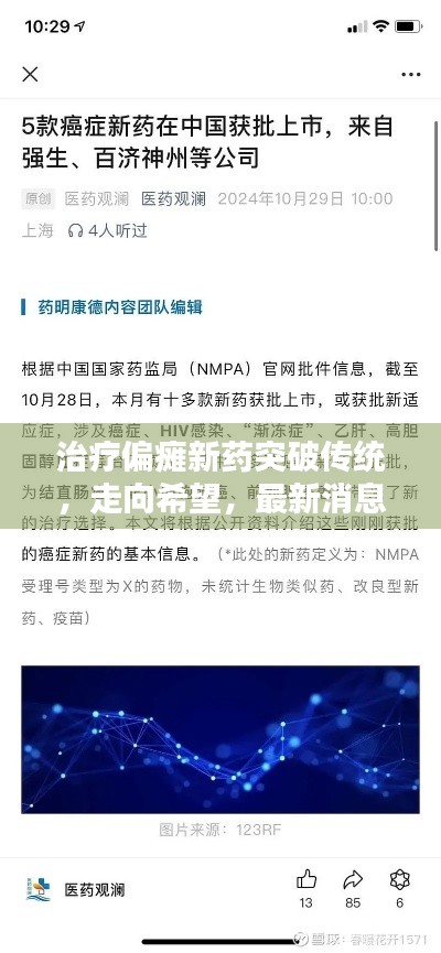 治疗偏瘫新药突破传统,走向希望,最新消息揭秘