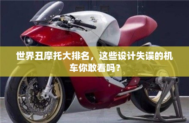 世界丑摩托大排名，这些设计失误的机车你敢看吗？
