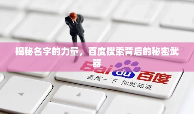 揭秘名字的力量，百度搜索背后的秘密武器