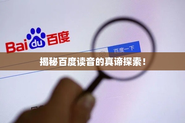 揭秘百度读音的真谛探索！