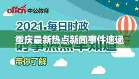 重庆最新热点新闻事件速递