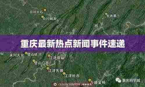 重庆最新热点新闻事件速递