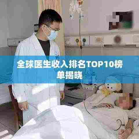 全球医生收入排名TOP10榜单揭晓