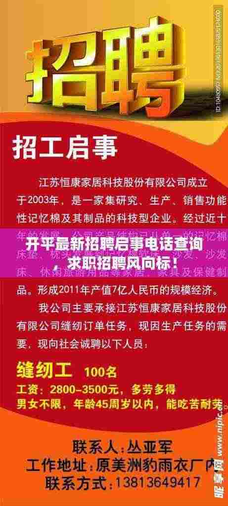 开平最新招聘启事电话查询,求职招聘风向标!