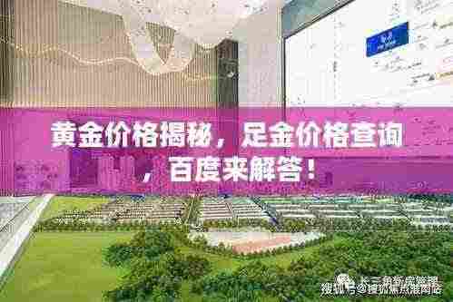 黄金价格揭秘,足金价格查询,百度来解答!