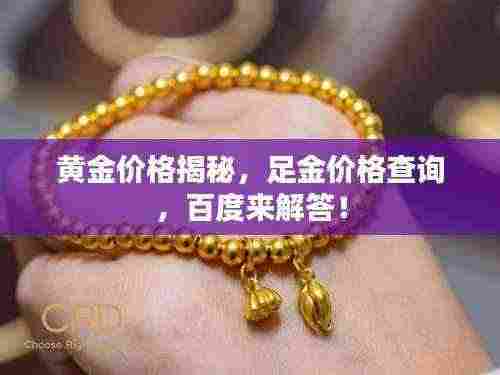 黄金价格揭秘,足金价格查询,百度来解答!