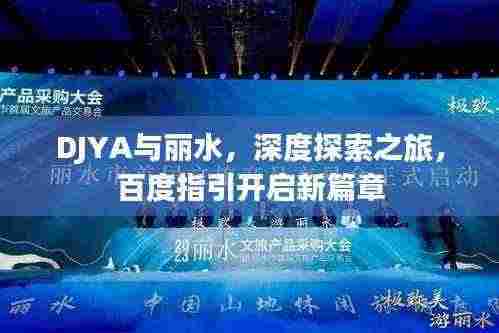 DJYA与丽水，深度探索之旅，百度指引开启新篇章