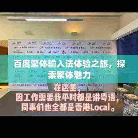 百度繁体输入法体验之旅,探索繁体魅力