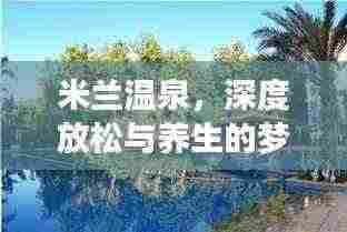 米兰温泉,深度放松与养生的梦幻天堂