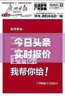 今日头条实时报价行情速览