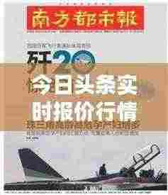 今日头条实时报价行情速览