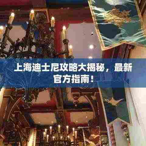 上海迪士尼攻略大揭秘，最新官方指南！