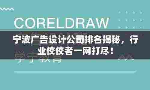 宁波广告设计公司排名揭秘，行业佼佼者一网打尽！