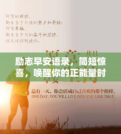 励志早安语录,简短惊喜,唤醒你的正能量时刻