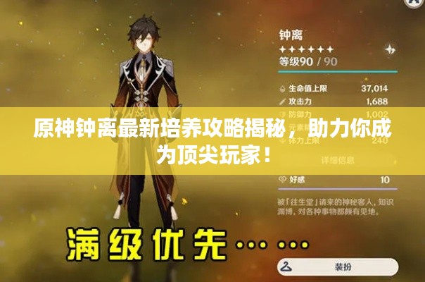 原神钟离最新培养攻略揭秘,助力你成为顶尖玩家!