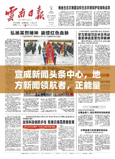 宣威新闻头条中心,地方新闻领航者,正能量传递不停歇