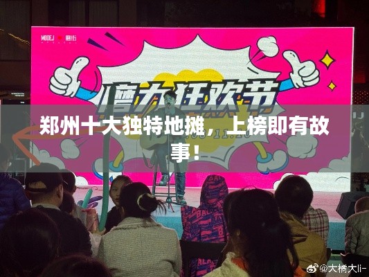 郑州十大独特地摊，上榜即有故事！