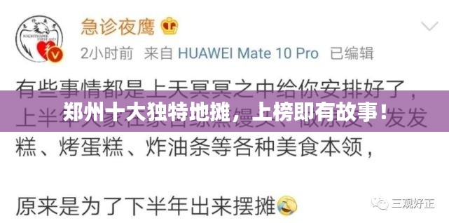 郑州十大独特地摊,上榜即有故事!