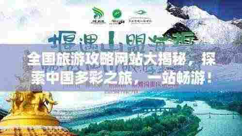全国旅游攻略网站大揭秘，探索中国多彩之旅，一站畅游！