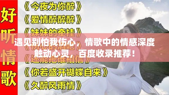 遇见别怕我伤心,情歌中的情感深度触动心灵,百度收录推荐!