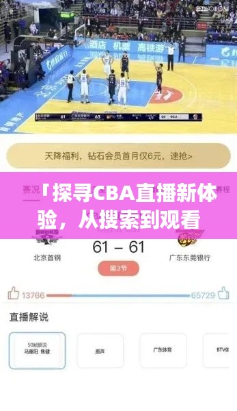 「探寻CBA直播新体验，从搜索到观看，一站式解读」