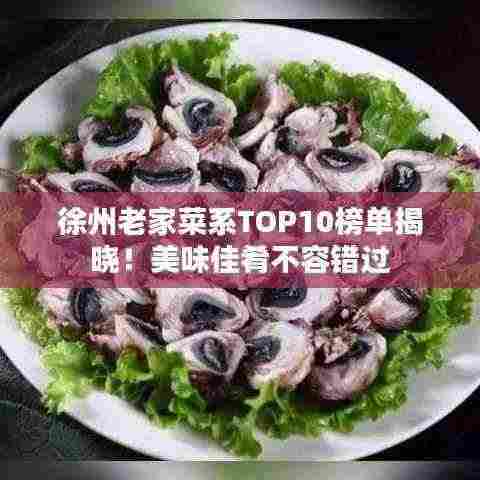 徐州老家菜系TOP10榜单揭晓!美味佳肴不容错过