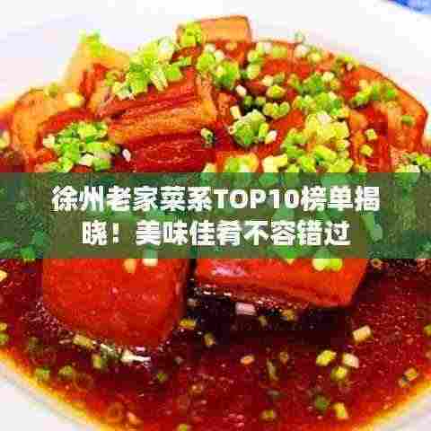 徐州老家菜系TOP10榜单揭晓!美味佳肴不容错过