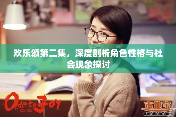 欢乐颂第二集，深度剖析角色性格与社会现象探讨