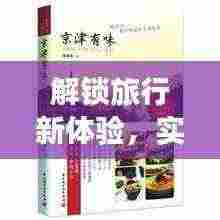 解锁旅行新体验，实用旅游攻略书籍置换指南